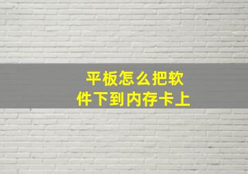 平板怎么把软件下到内存卡上