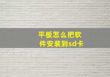 平板怎么把软件安装到sd卡