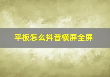 平板怎么抖音横屏全屏