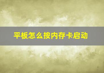 平板怎么按内存卡启动