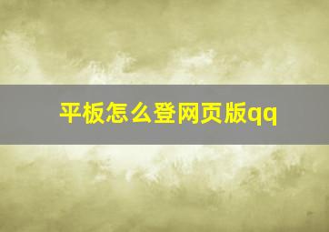 平板怎么登网页版qq