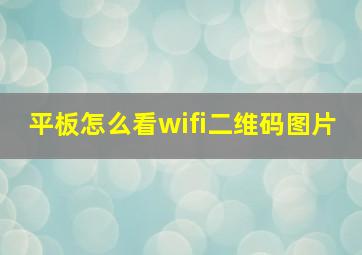 平板怎么看wifi二维码图片