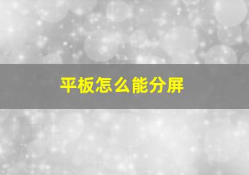 平板怎么能分屏