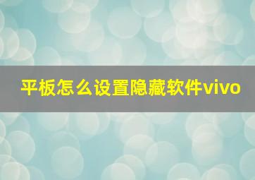 平板怎么设置隐藏软件vivo