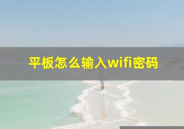 平板怎么输入wifi密码