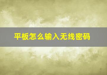 平板怎么输入无线密码