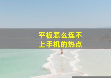 平板怎么连不上手机的热点