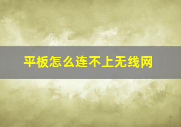 平板怎么连不上无线网