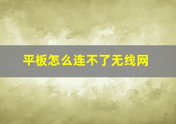 平板怎么连不了无线网