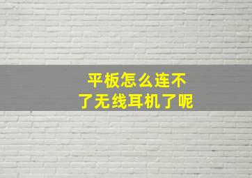 平板怎么连不了无线耳机了呢