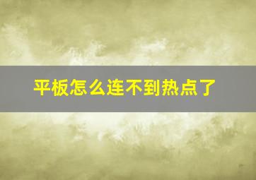 平板怎么连不到热点了