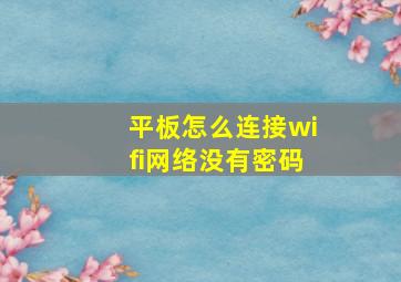 平板怎么连接wifi网络没有密码