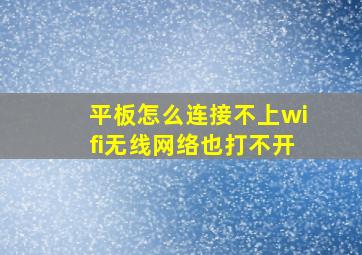 平板怎么连接不上wifi无线网络也打不开