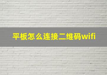 平板怎么连接二维码wifi