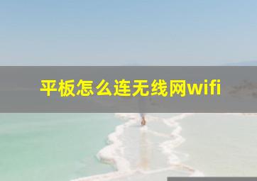 平板怎么连无线网wifi