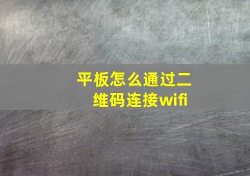 平板怎么通过二维码连接wifi