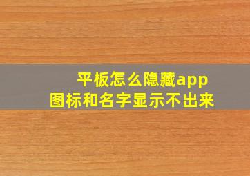 平板怎么隐藏app图标和名字显示不出来