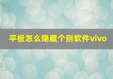 平板怎么隐藏个别软件vivo