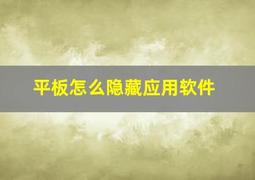 平板怎么隐藏应用软件