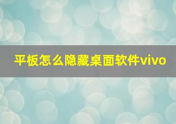 平板怎么隐藏桌面软件vivo