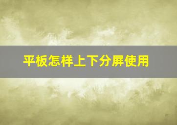 平板怎样上下分屏使用