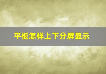 平板怎样上下分屏显示