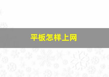 平板怎样上网