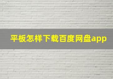 平板怎样下载百度网盘app