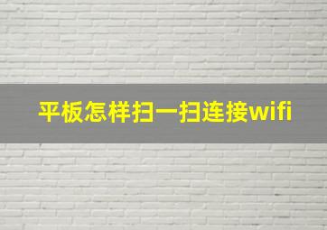 平板怎样扫一扫连接wifi