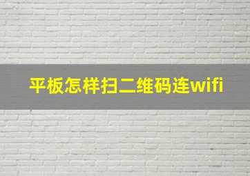 平板怎样扫二维码连wifi