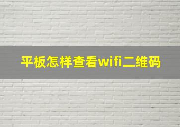 平板怎样查看wifi二维码