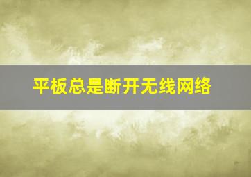 平板总是断开无线网络