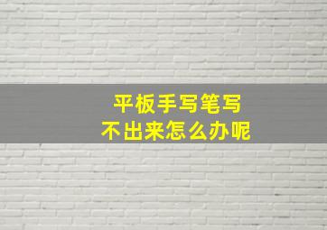 平板手写笔写不出来怎么办呢