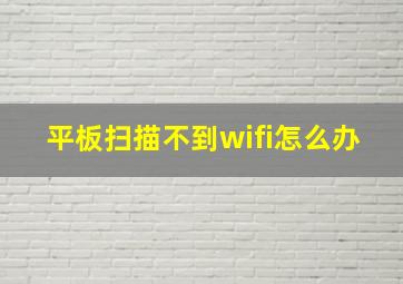 平板扫描不到wifi怎么办