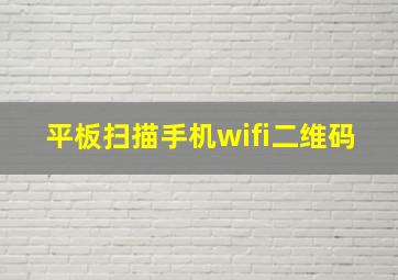 平板扫描手机wifi二维码