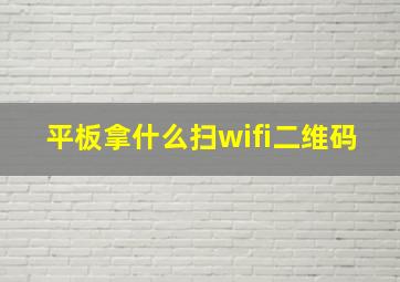 平板拿什么扫wifi二维码