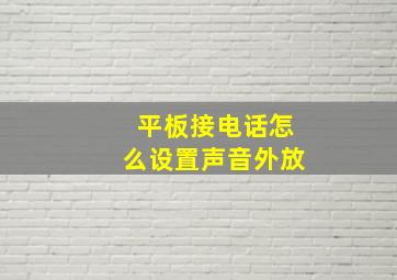 平板接电话怎么设置声音外放