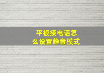 平板接电话怎么设置静音模式