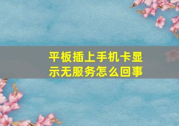 平板插上手机卡显示无服务怎么回事