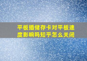 平板插储存卡对平板速度影响吗知乎怎么关闭