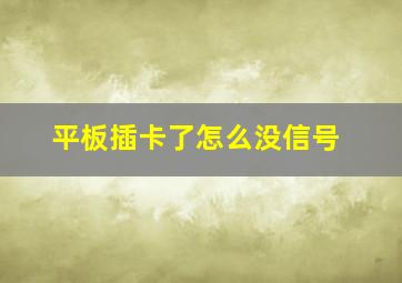 平板插卡了怎么没信号