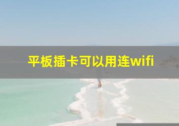 平板插卡可以用连wifi