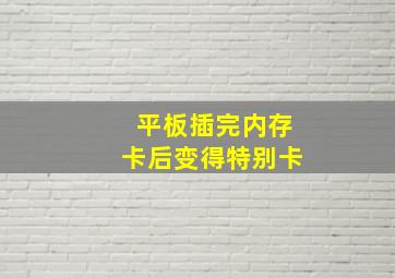 平板插完内存卡后变得特别卡