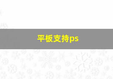 平板支持ps