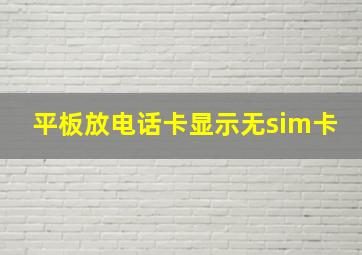 平板放电话卡显示无sim卡