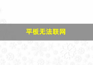 平板无法联网