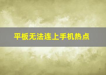 平板无法连上手机热点