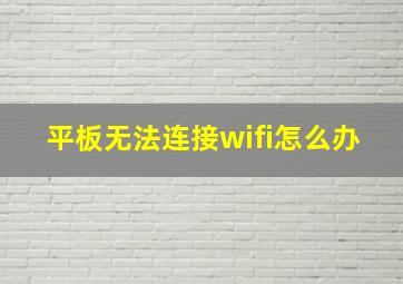 平板无法连接wifi怎么办