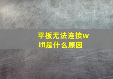 平板无法连接wifi是什么原因