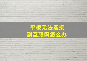 平板无法连接到互联网怎么办